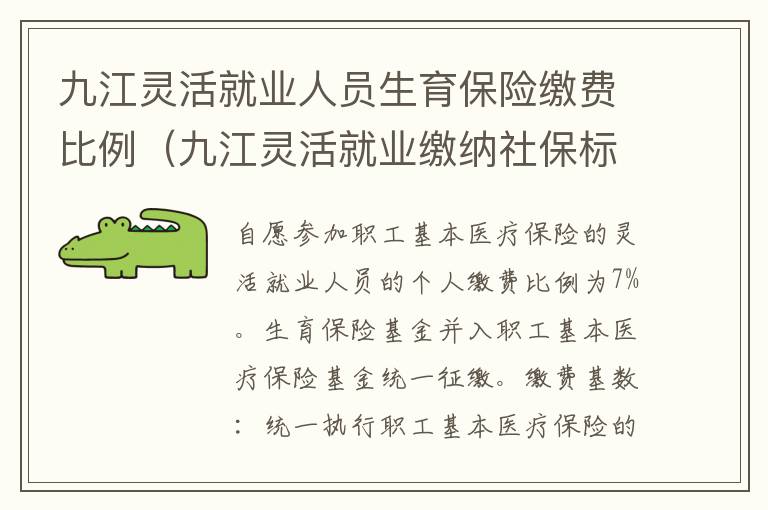 九江灵活就业人员生育保险缴费比例（九江灵活就业缴纳社保标准）