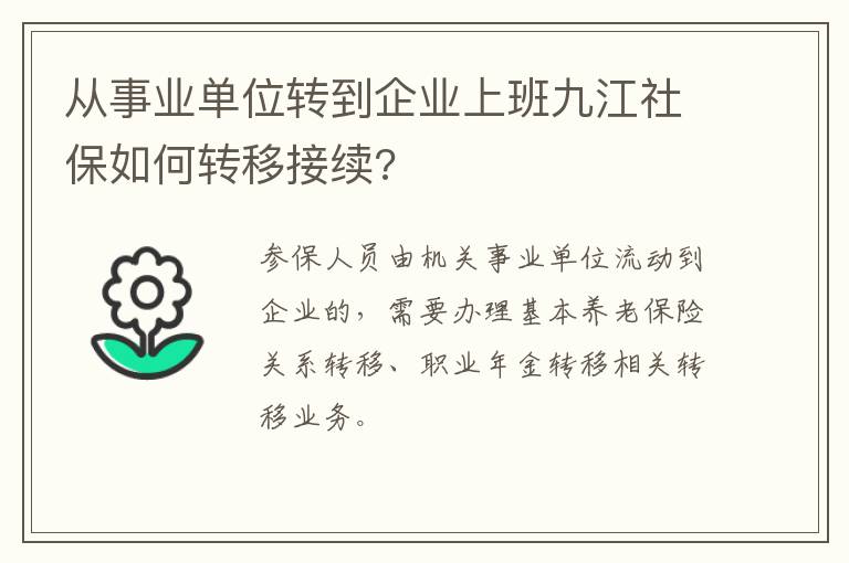从事业单位转到企业上班九江社保如何转移接续?
