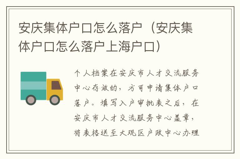 安庆集体户口怎么落户（安庆集体户口怎么落户上海户口）