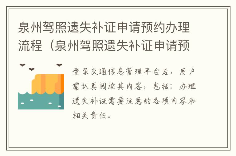 泉州驾照遗失补证申请预约办理流程（泉州驾照遗失补证申请预约办理流程视频）