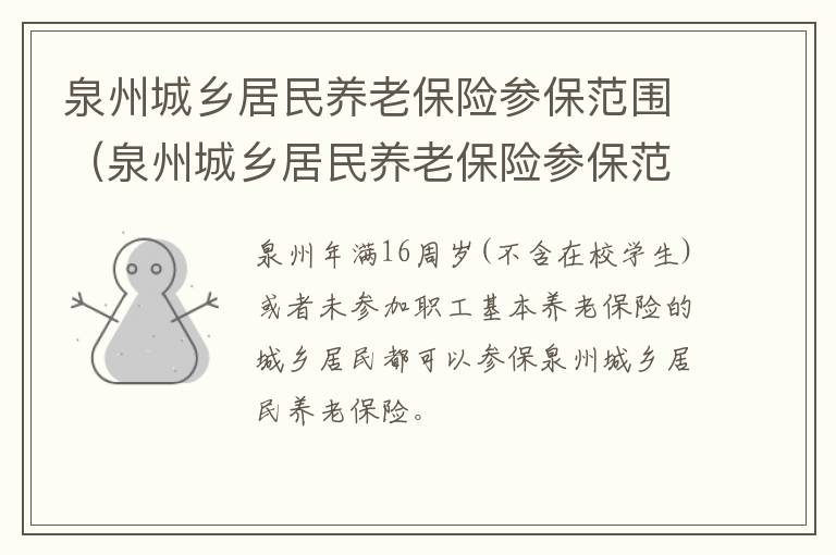 泉州城乡居民养老保险参保范围（泉州城乡居民养老保险参保范围是多少）