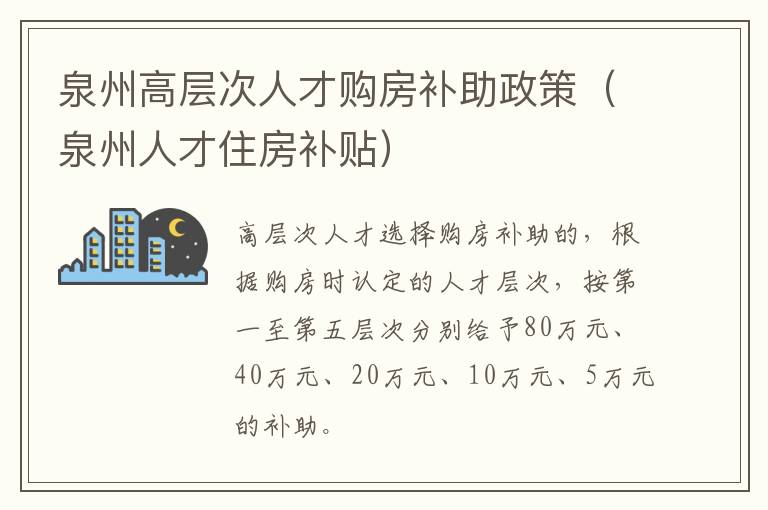 泉州高层次人才购房补助政策（泉州人才住房补贴）