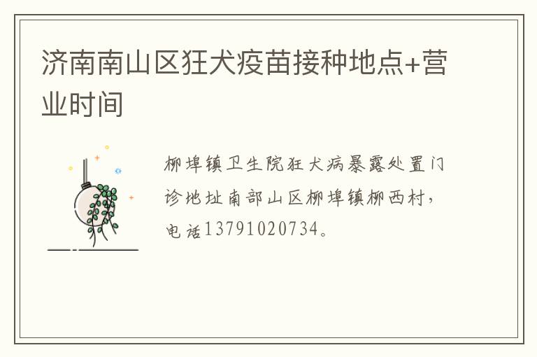 济南南山区狂犬疫苗接种地点+营业时间