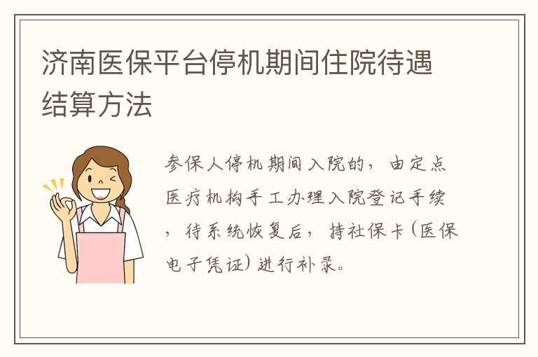 济南医保平台停机期间住院待遇结算方法