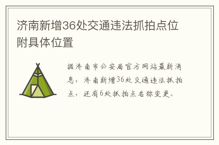 济南新增36处交通违法抓拍点位附具体位置