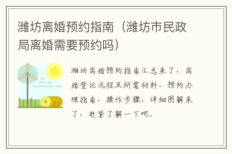 潍坊离婚预约指南（潍坊市民政局离婚需要预约吗）