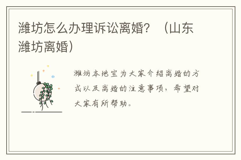 潍坊怎么办理诉讼离婚？（山东潍坊离婚）