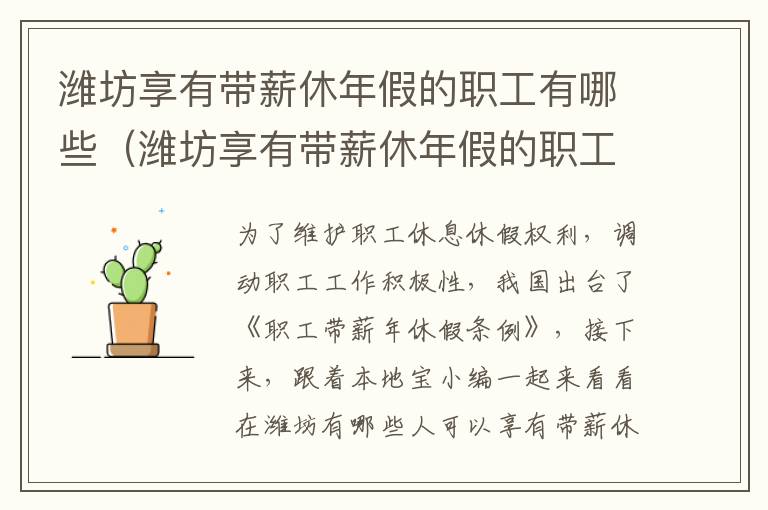 潍坊享有带薪休年假的职工有哪些（潍坊享有带薪休年假的职工有哪些政策）