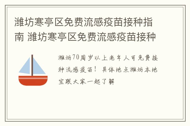 潍坊寒亭区免费流感疫苗接种指南 潍坊寒亭区免费流感疫苗接种指南电话