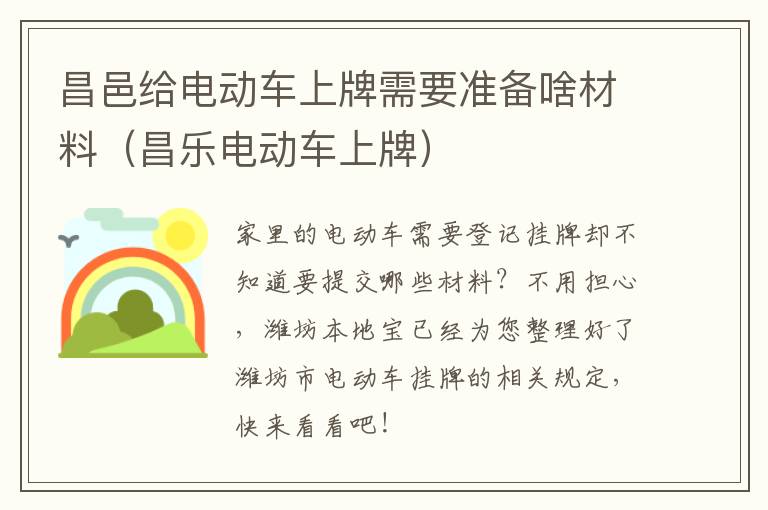 昌邑给电动车上牌需要准备啥材料（昌乐电动车上牌）