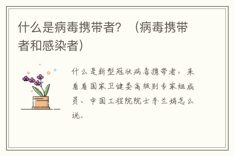 什么是病毒携带者？（病毒携带者和感染者）
