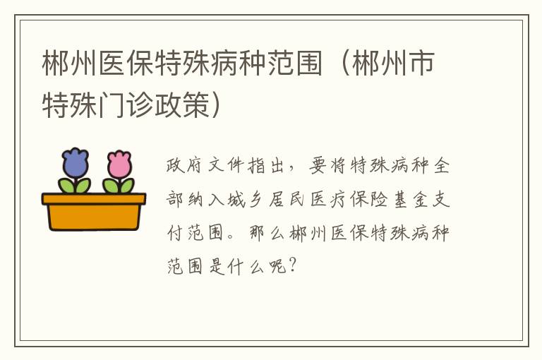 郴州医保特殊病种范围（郴州市特殊门诊政策）