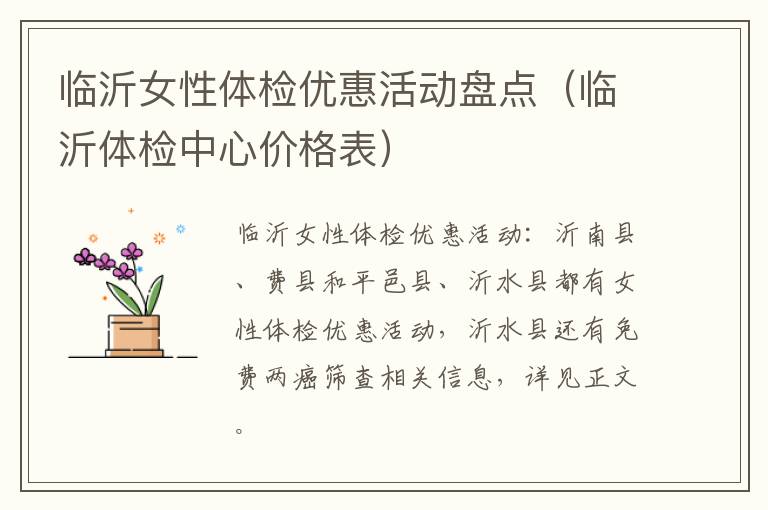 临沂女性体检优惠活动盘点（临沂体检中心价格表）