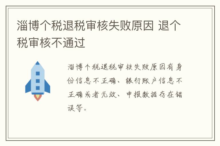 淄博个税退税审核失败原因 退个税审核不通过