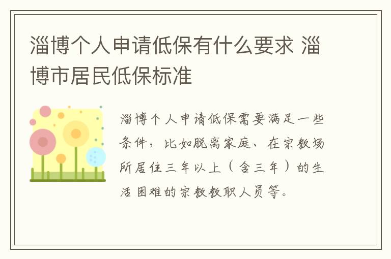 淄博个人申请低保有什么要求 淄博市居民低保标准