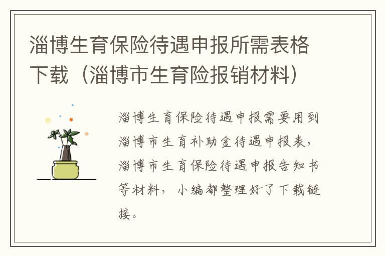 淄博生育保险待遇申报所需表格下载（淄博市生育险报销材料）