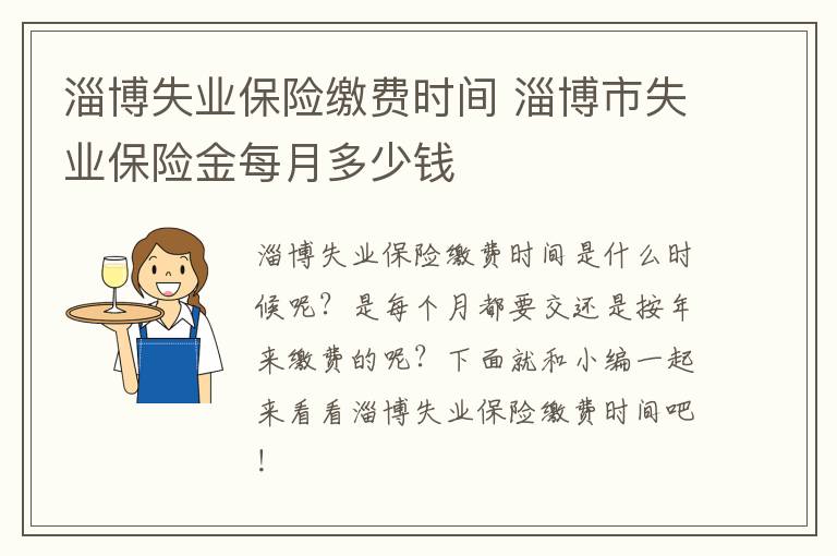 淄博失业保险缴费时间 淄博市失业保险金每月多少钱