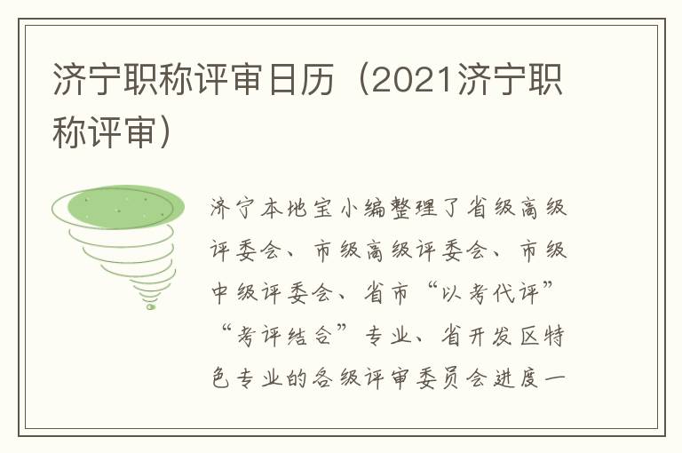 济宁职称评审日历（2021济宁职称评审）