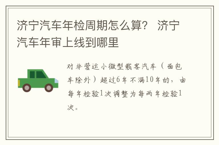 济宁汽车年检周期怎么算？ 济宁汽车年审上线到哪里