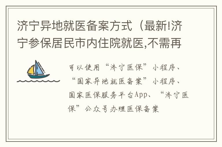 济宁异地就医备案方式（最新!济宁参保居民市内住院就医,不需再办转诊备案）