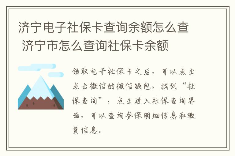 济宁电子社保卡查询余额怎么查 济宁市怎么查询社保卡余额