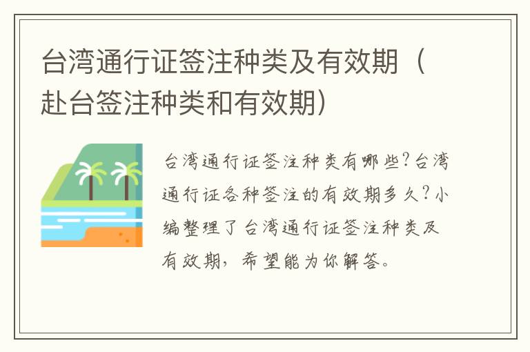 台湾通行证签注种类及有效期（赴台签注种类和有效期）