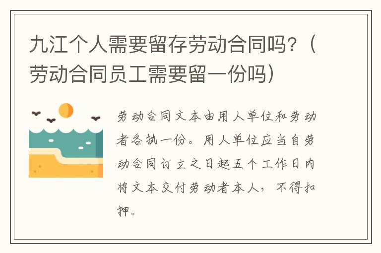 九江个人需要留存劳动合同吗?（劳动合同员工需要留一份吗）
