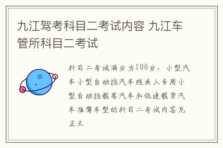九江驾考科目二考试内容 九江车管所科目二考试