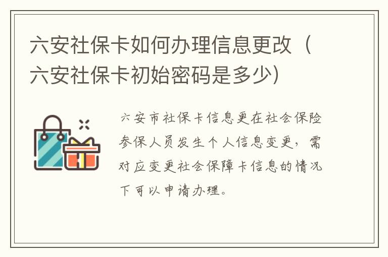 六安社保卡如何办理信息更改（六安社保卡初始密码是多少）