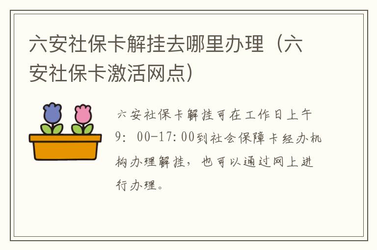 六安社保卡解挂去哪里办理（六安社保卡激活网点）