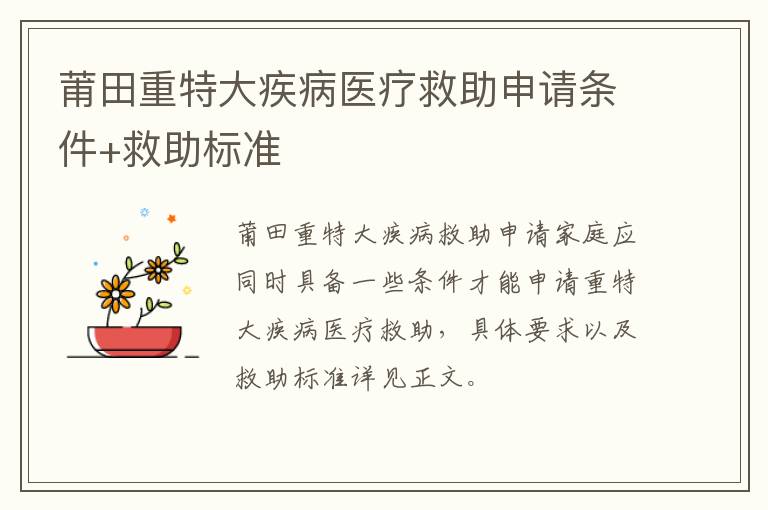 莆田重特大疾病医疗救助申请条件+救助标准