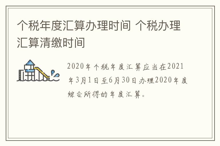 个税年度汇算办理时间 个税办理汇算清缴时间
