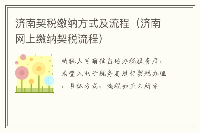济南契税缴纳方式及流程（济南网上缴纳契税流程）