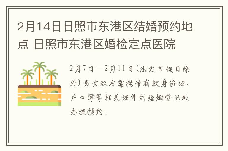 2月14日日照市东港区结婚预约地点 日照市东港区婚检定点医院