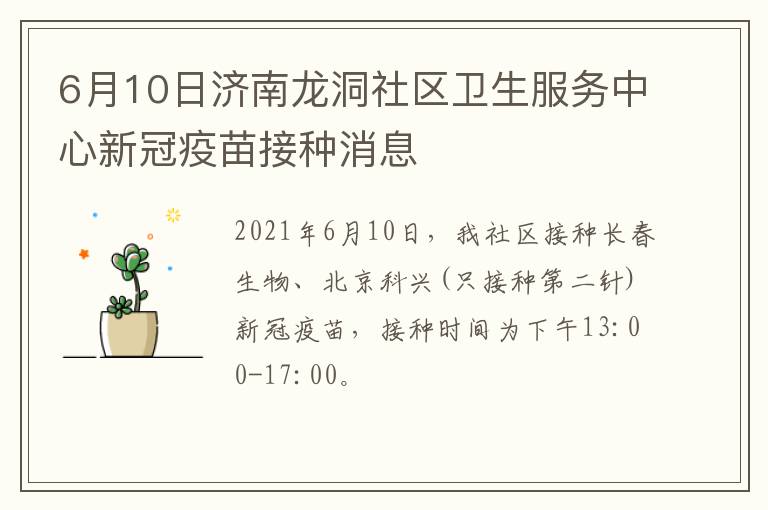 6月10日济南龙洞社区卫生服务中心新冠疫苗接种消息