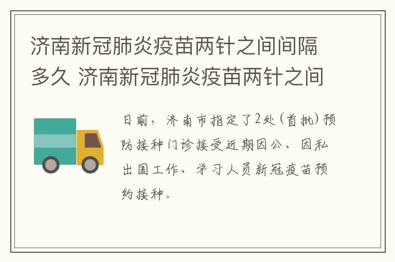 济南新冠肺炎疫苗两针之间间隔多久 济南新冠肺炎疫苗两针之间间隔多久打第二针