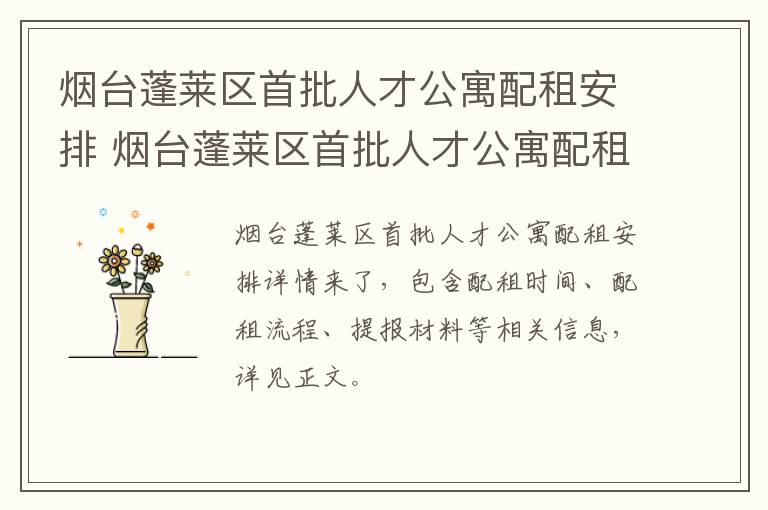 烟台蓬莱区首批人才公寓配租安排 烟台蓬莱区首批人才公寓配租安排在哪里