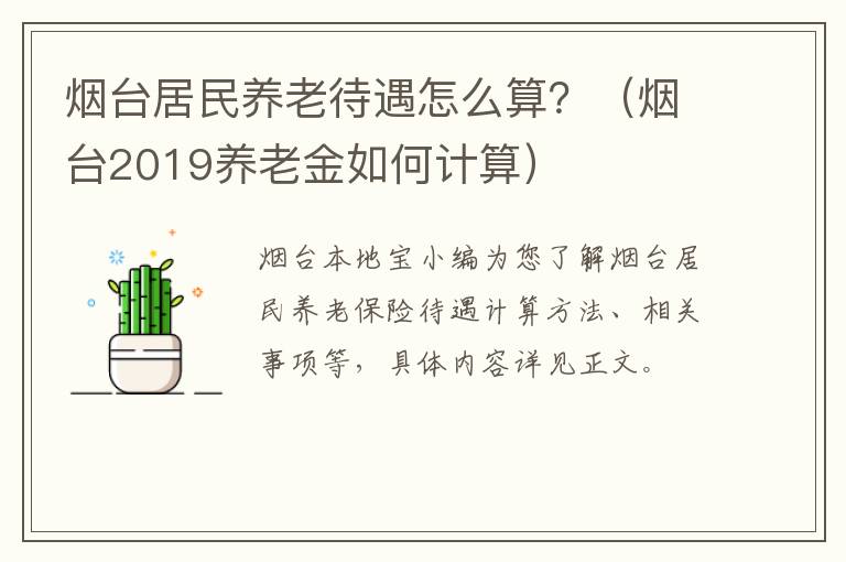 烟台居民养老待遇怎么算？（烟台2019养老金如何计算）