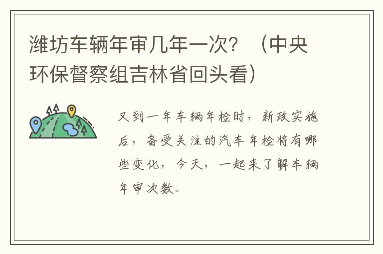 潍坊车辆年审几年一次？（中央环保督察组吉林省回头看）
