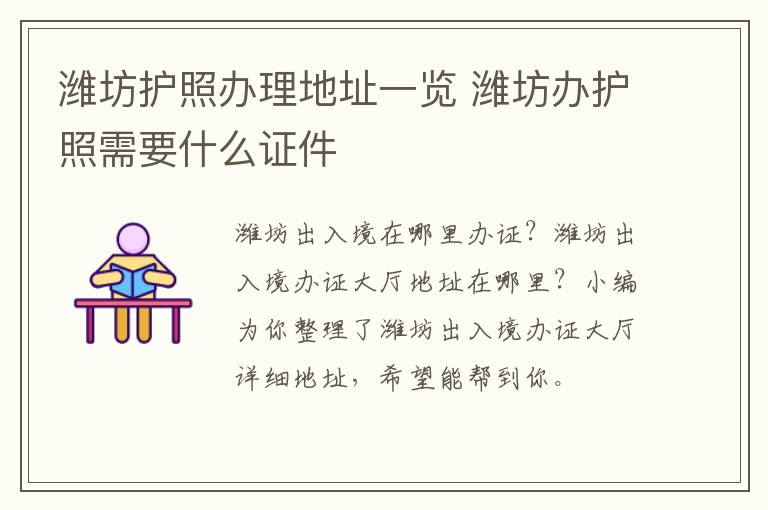 潍坊护照办理地址一览 潍坊办护照需要什么证件