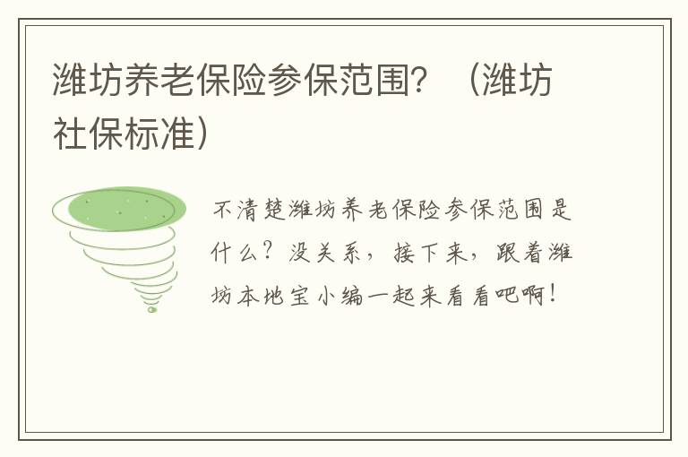 潍坊养老保险参保范围？（潍坊社保标准）