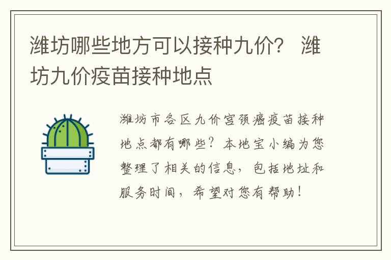 潍坊哪些地方可以接种九价？ 潍坊九价疫苗接种地点