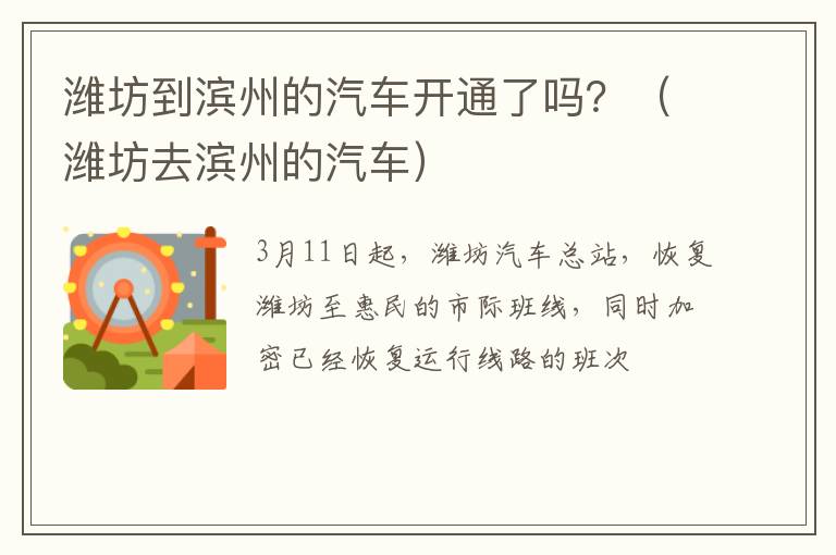 潍坊到滨州的汽车开通了吗？（潍坊去滨州的汽车）