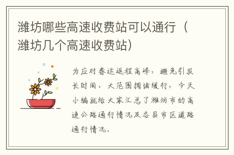 潍坊哪些高速收费站可以通行（潍坊几个高速收费站）