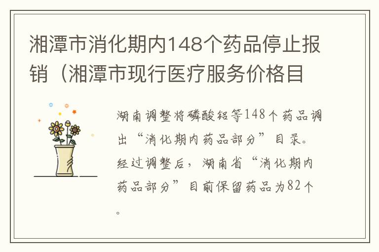 湘潭市消化期内148个药品停止报销（湘潭市现行医疗服务价格目录）