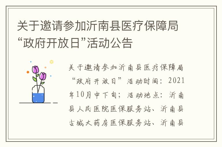 关于邀请参加沂南县医疗保障局“政府开放日”活动公告