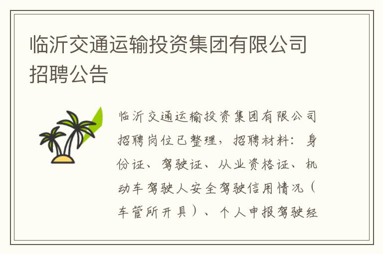 临沂交通运输投资集团有限公司招聘公告