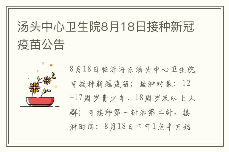 汤头中心卫生院8月18日接种新冠疫苗公告