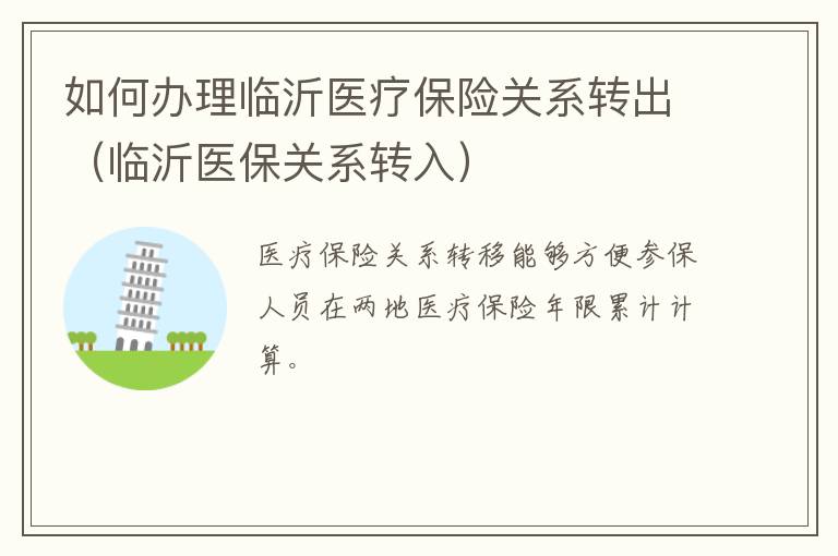 如何办理临沂医疗保险关系转出（临沂医保关系转入）