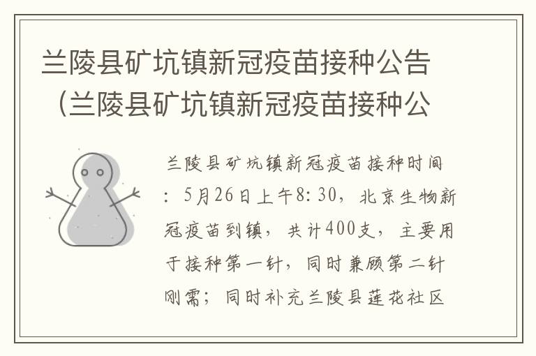 兰陵县矿坑镇新冠疫苗接种公告（兰陵县矿坑镇新冠疫苗接种公告电话）